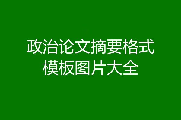 政治论文摘要格式模板图片大全