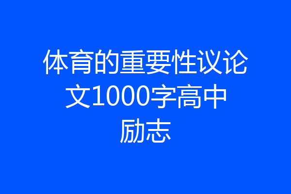 体育的重要性议论文1000字高中励志