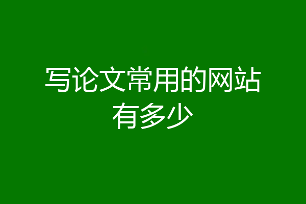 写论文常用的网站有多少