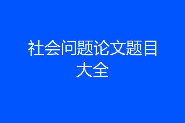 社会问题论文题目大全