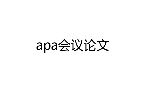 apa会议论文