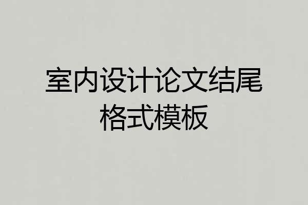 室内设计论文结尾格式模板