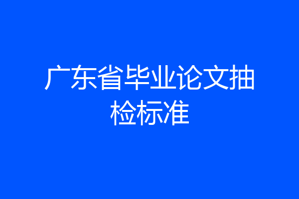广东省毕业论文抽检标准