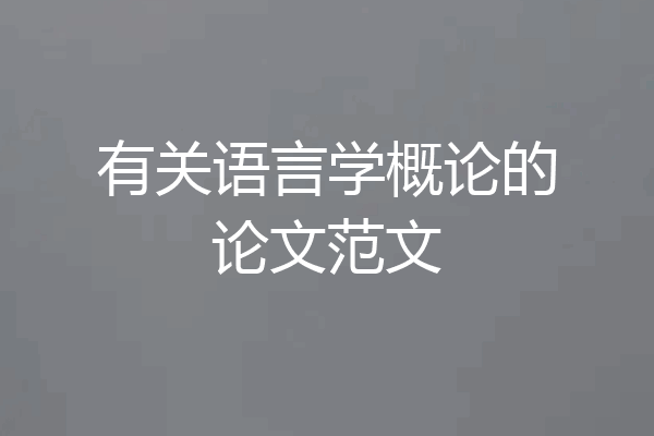 有关语言学概论的论文范文