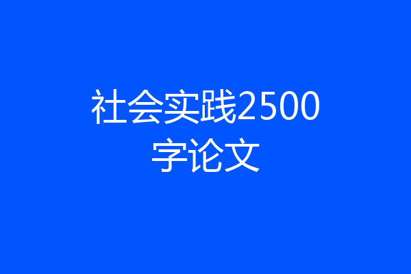 社会实践2500字论文