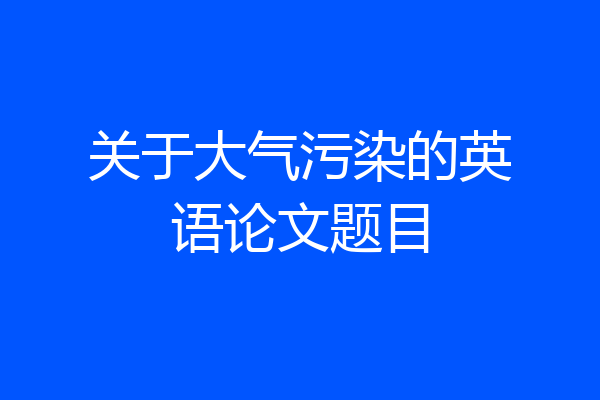 关于大气污染的英语论文题目