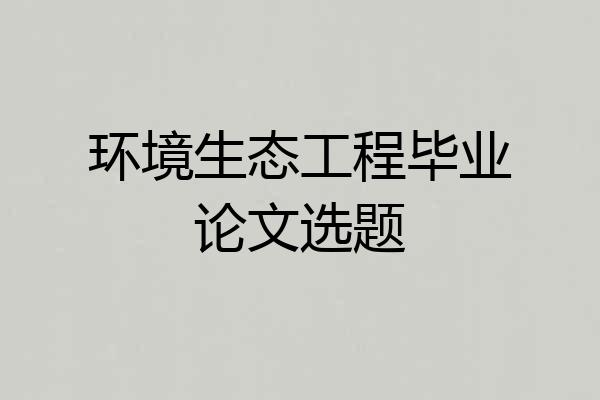 环境生态工程毕业论文选题