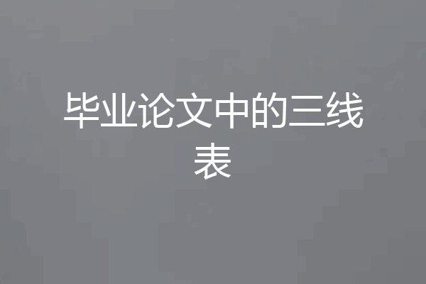毕业论文中的三线表