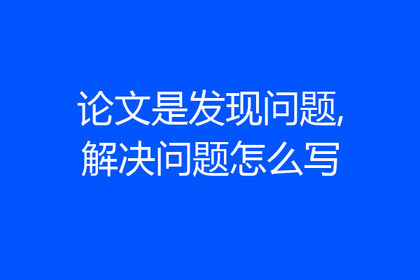 论文是发现问题,解决问题怎么写