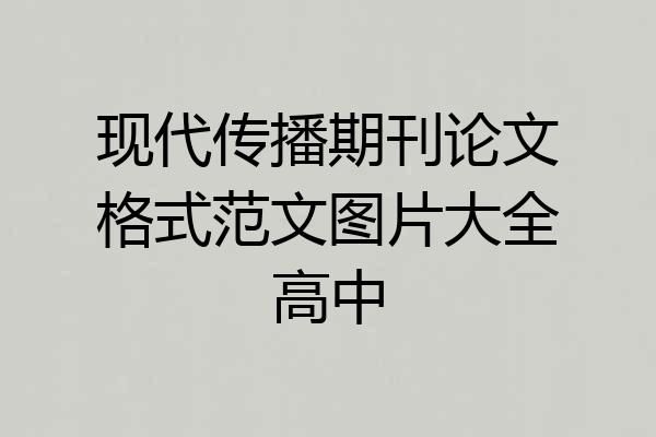 现代传播期刊论文格式范文图片大全高中