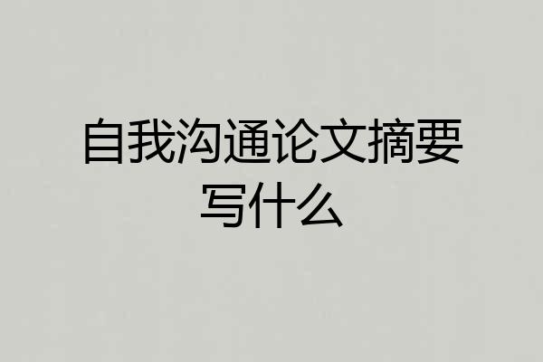 自我沟通论文摘要写什么