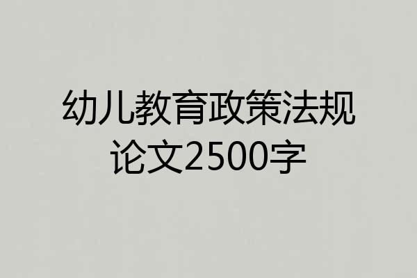 幼儿教育政策法规论文2500字