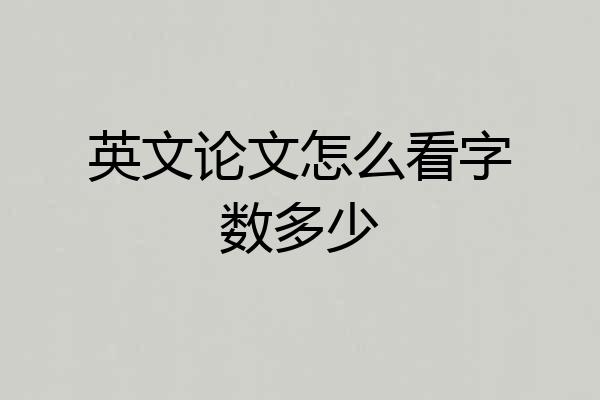 英文论文怎么看字数多少