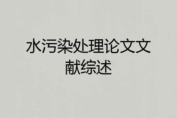 水污染处理论文文献综述
