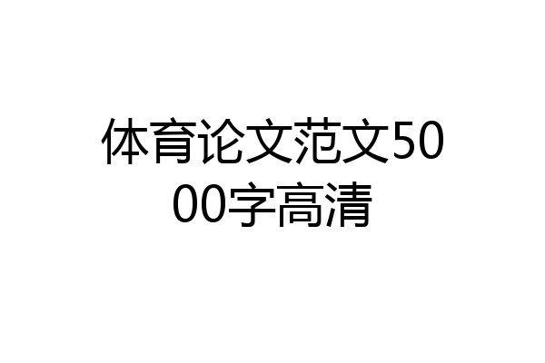 体育论文范文5000字高清