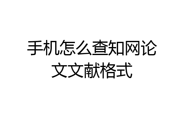 手机怎么查知网论文文献格式