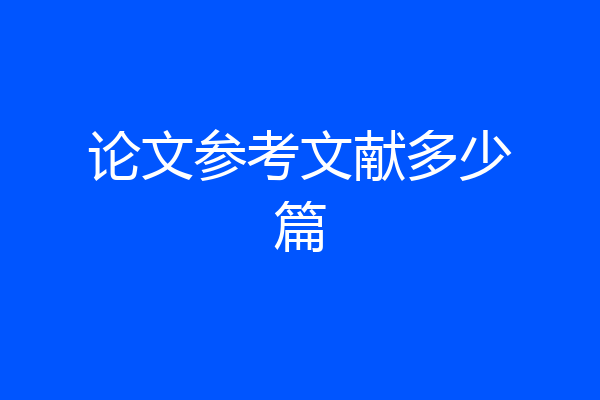 论文参考文献多少篇