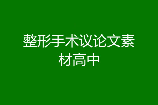 整形手术议论文素材高中