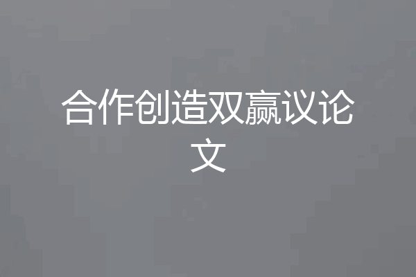 合作创造双赢议论文