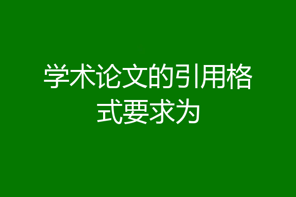 学术论文的引用格式要求为