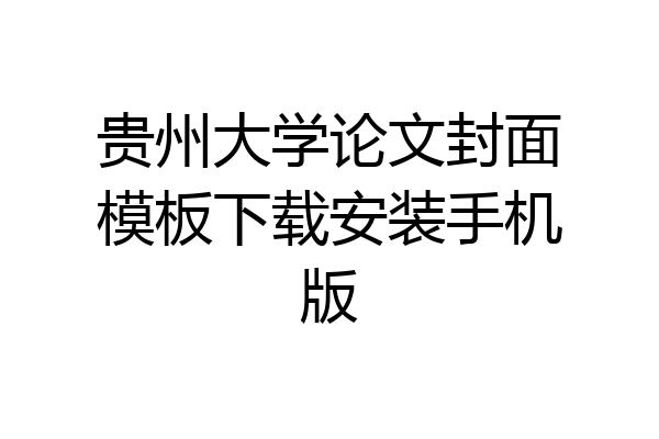 贵州大学论文封面模板下载安装手机版