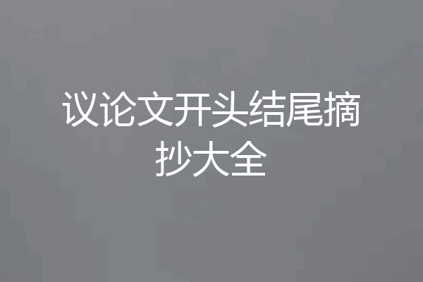 议论文开头结尾摘抄大全