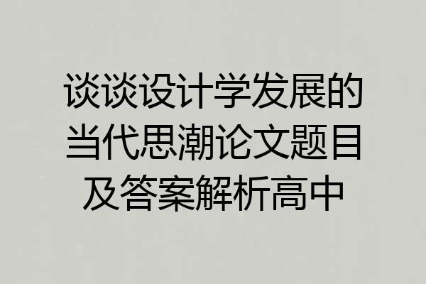 谈谈设计学发展的当代思潮论文题目及答案解析高中