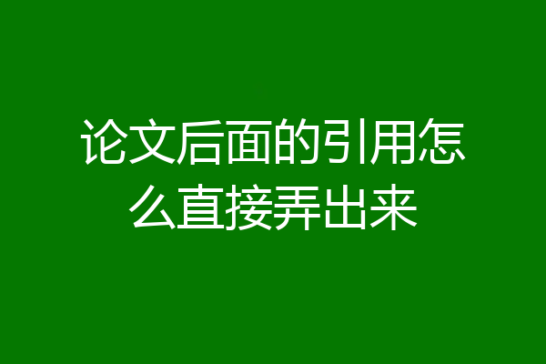 论文后面的引用怎么直接弄出来
