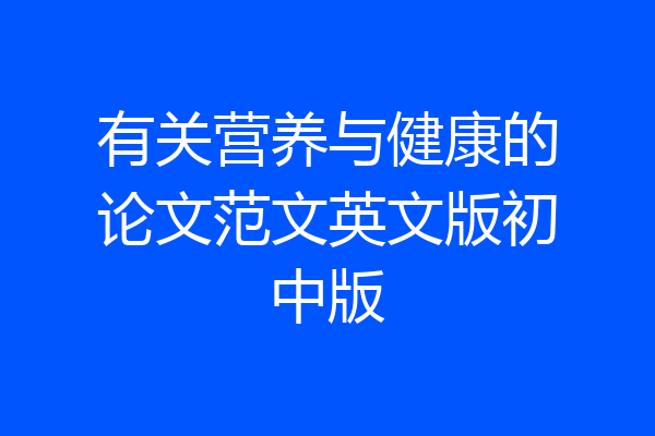 有关营养与健康的论文范文英文版初中版