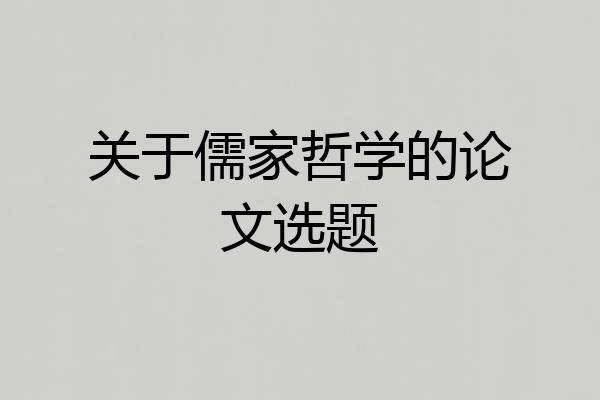 关于儒家哲学的论文选题