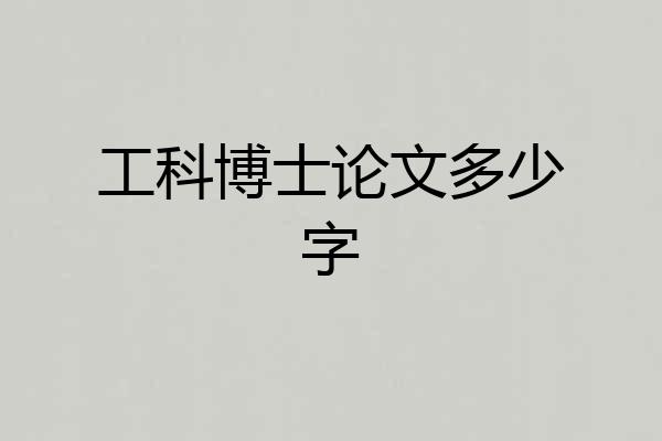工科博士论文多少字