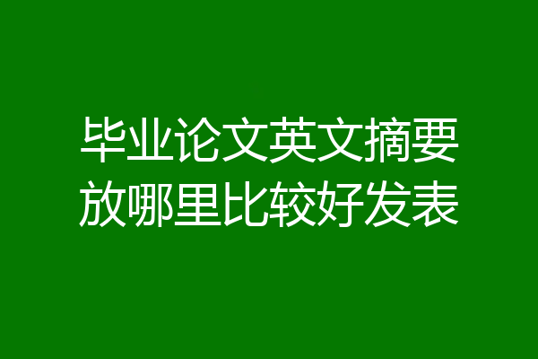 毕业论文英文摘要放哪里比较好发表