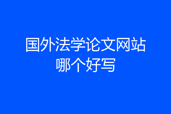 国外法学论文网站哪个好写