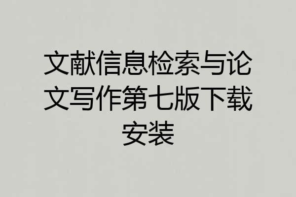 文献信息检索与论文写作第七版下载安装