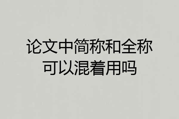 论文中简称和全称可以混着用吗