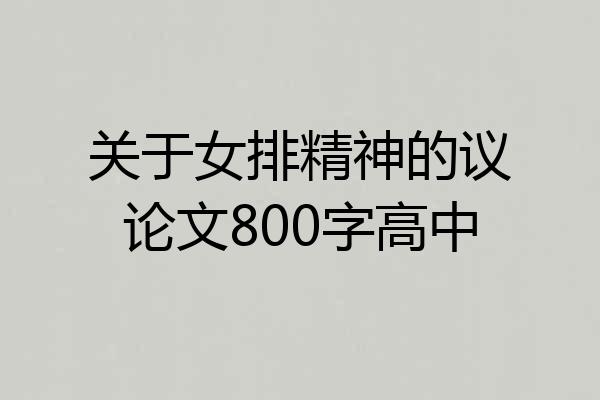 关于女排精神的议论文800字高中