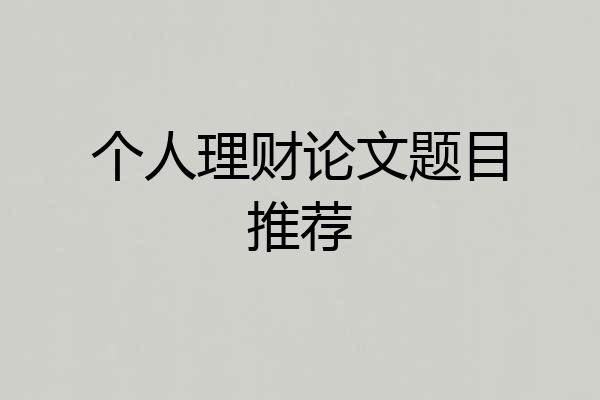 个人理财论文题目推荐