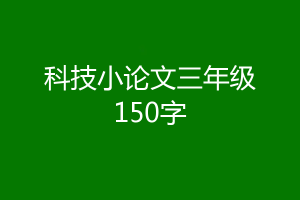 科技小论文三年级150字