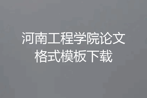 河南工程学院论文格式模板下载