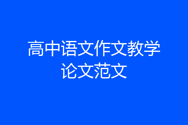 高中语文作文教学论文范文
