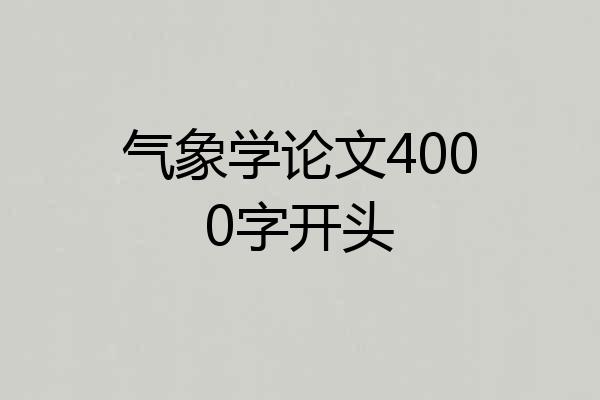 气象学论文4000字开头