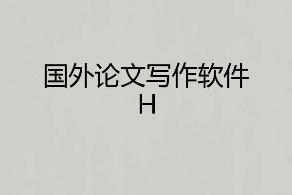 国外论文写作软件H