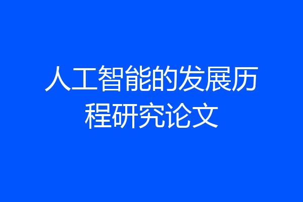 人工智能的发展历程研究论文