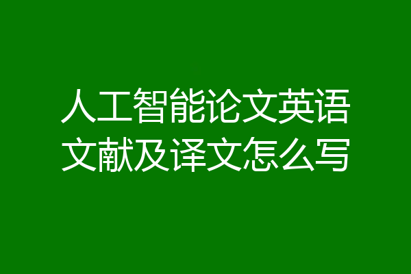 人工智能论文英语文献及译文怎么写
