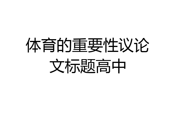 体育的重要性议论文标题高中