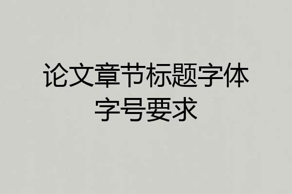 论文章节标题字体字号要求