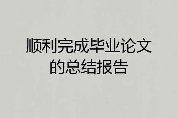 顺利完成毕业论文的总结报告