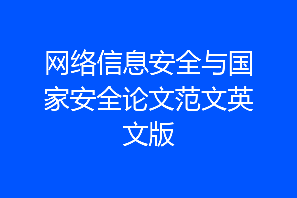 网络信息安全与国家安全论文范文英文版