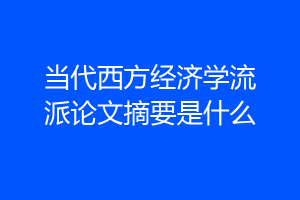 当代西方经济学流派论文摘要是什么