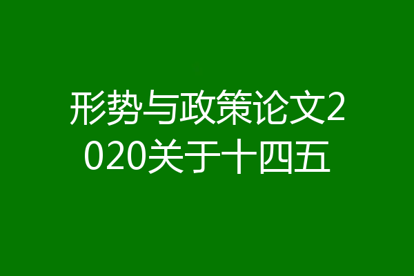 形势与政策论文2020关于十四五